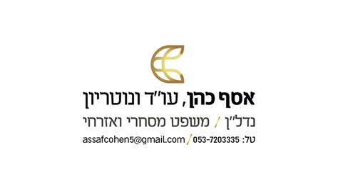 אסף כהן עורך דין